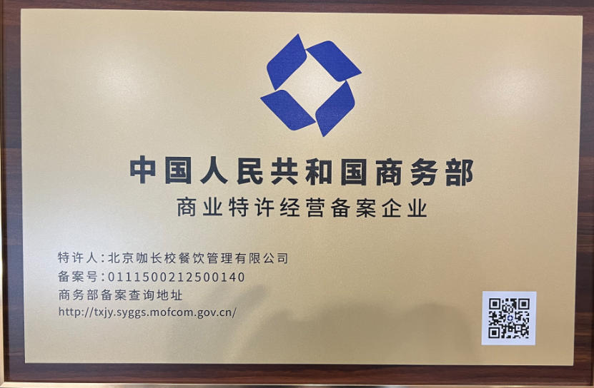 商业特许经营备案